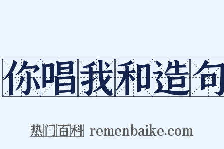 你唱我和造句是什么意思的图片